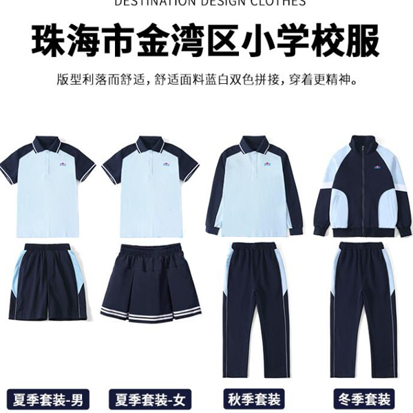 珠海金湾区小学生夏季校服